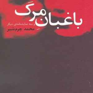 باغبان مرگ و سه نمایشنامه دیگر