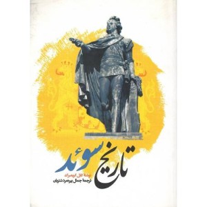 کتاب تاریخ سوئد