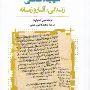 شهید ثانی زندگی آثار و زمانه