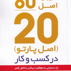 اصل موفقیت 80 20