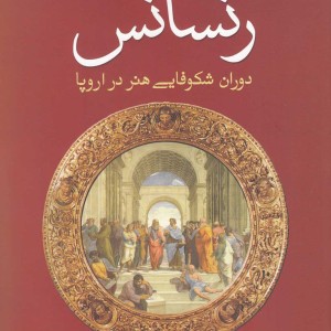 رنسانس دوران شکوفایی هنر در اروپا