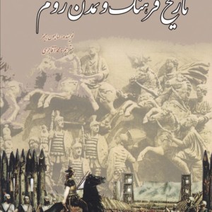 تاریخ فرهنگ و تمدن روم