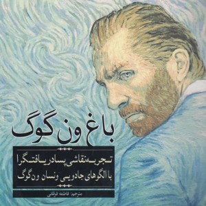 کتاب رنگ آمیزی بزرگسالان باغ‌ ون‌گوگ