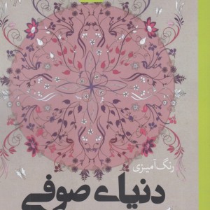 کتاب رنگ آمیزی بزرگسالان دنیا صوفی