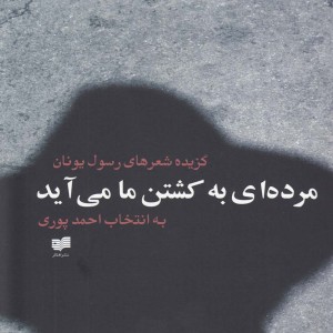 مرده ای به کشتن ما می آید - رسول یونان