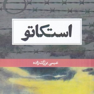 استکاتو