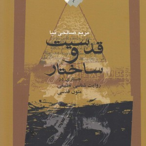 قدسیت و ساختار جستاری در روایت شناسی
