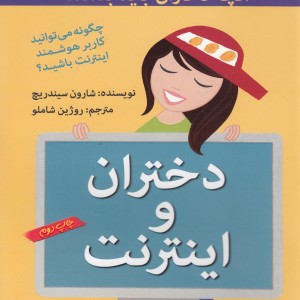 آنچه دختران باهوش باید بدانند دختران ‎و اینترنت