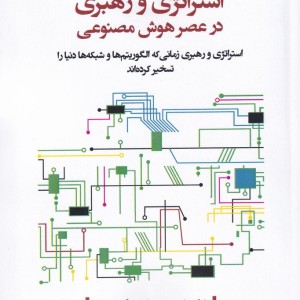 استراتژی و رهبری در عصر هوش مصنوعی