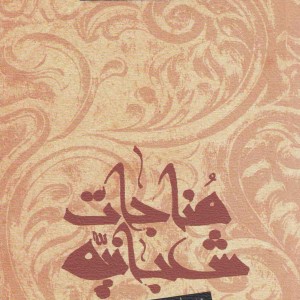 مناجات شعبانیه شجاعی