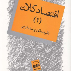 اقتصاد کلان جلد اول