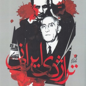 تراژدی ایرانی