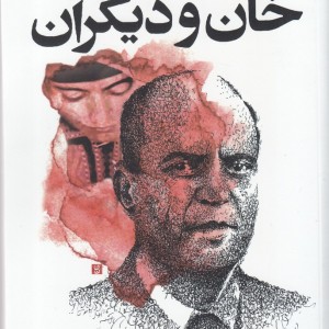 خان و دیگران نشر سیب سرخ