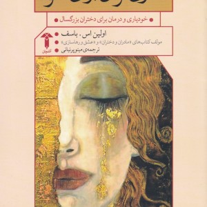 مادری کردن برای خود - اولین اس باسف
