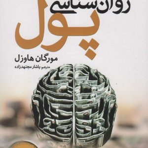 روان شناسی پول