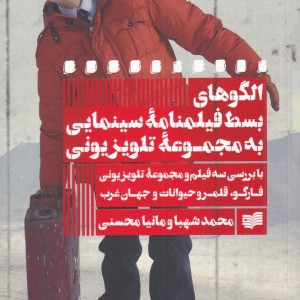 الگوهای بسط فیلمنامه سینمایی به مجموعه تلویزیون - محمد شهبا