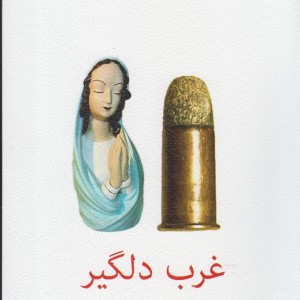 غرب دلگیر
