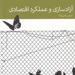 آزاد سازی و عملکرد اقتصادی