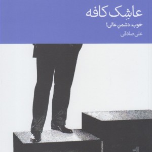 عاشک کافه خوب دشمن عالی