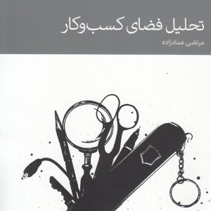 تحلیل فضای کسب و کار