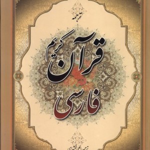 قرآن کریم فارسی ترجمه
