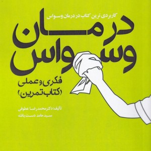 درمان وسواس فکری و عملی کتاب تمرین
