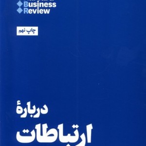 10 مقاله که باید خواند درباره ارتباطات