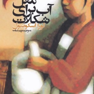 مثل آب برای شکلات نشر روشنگران