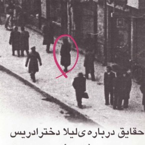 حقایق درباره لیلا دختر ادریس بیضایی