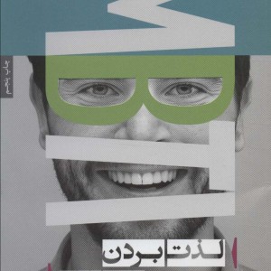 لذت بردن از اختلافات