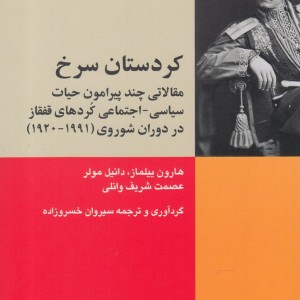 کردستان سرخ حیات سیاسی اجتماعی قفقاز