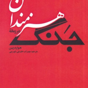 کتاب هنرمندان در زمانه جنگ اثر هوارد زین