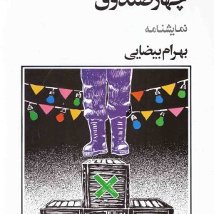 چهار صندوق بیضایی