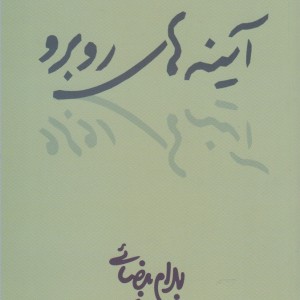آینه های روبرو