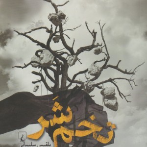 تخم شر