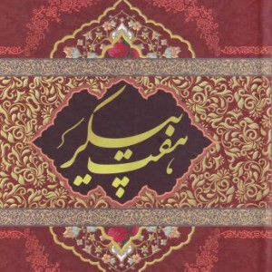 هفت پیکر نشر ماندگار
