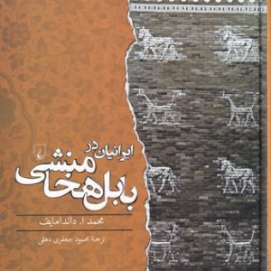 ایرانیان در بابل هخامنشی