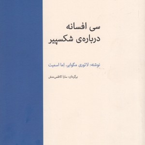 سی افسانه درباره شکسپیر - لائوری مگوایر