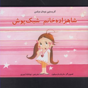 شاهزاده خانم شیک پوش
