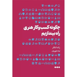 چگونه کسب و کار هنری راه بیندازیم