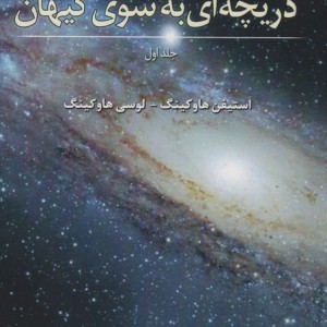 دریچه ای به سوی کیهان هاوکینگ