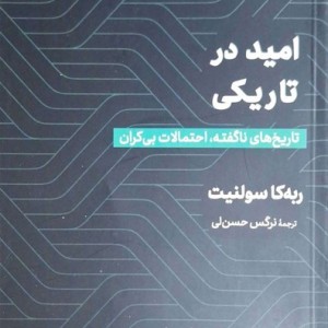امید در تاریکی