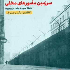 سرزمین مامورهای مخفی