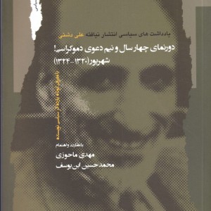 دورنمای چهار سال و نیم دعوی دموکراسی
