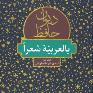 دیوان حافظ بالعربیه شعرا
