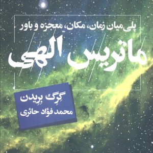 ماتریس الهی