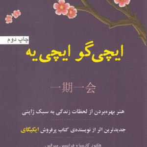 ایچی گو ایچی یه هنر بهره بردن از لحظات زندگی به سبک ژاپنی
