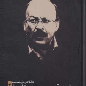 ساحت قدس وجود و تاریخ 2