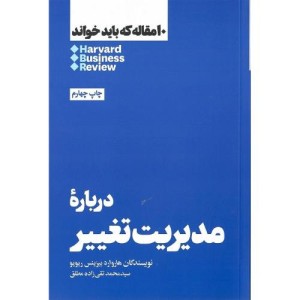 کتاب 10 مقاله که باید خواند درباره مدیریت تغییر