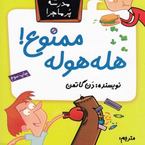 مدرسه پر ماجرا 23 هله هوله ممنوع